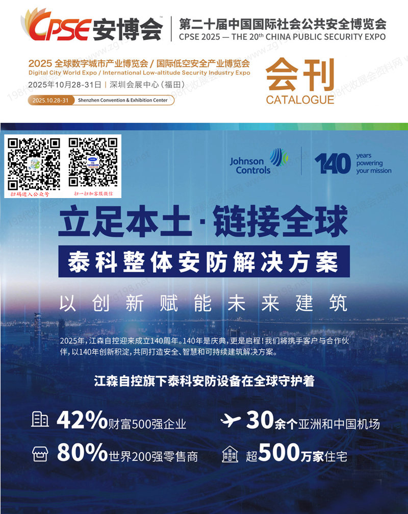 2025 CPSE安博会、深圳第二十届中国国际社会公共安全博览会会刊