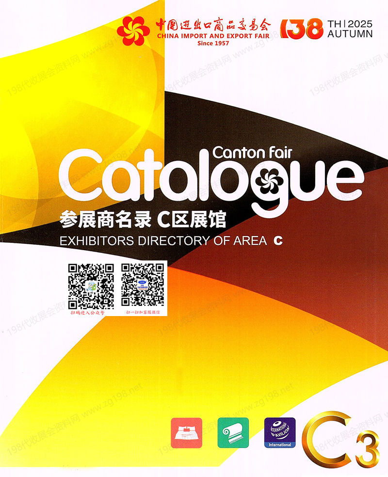 2025【第三期C区】第138届广交会C区展馆参展商名录