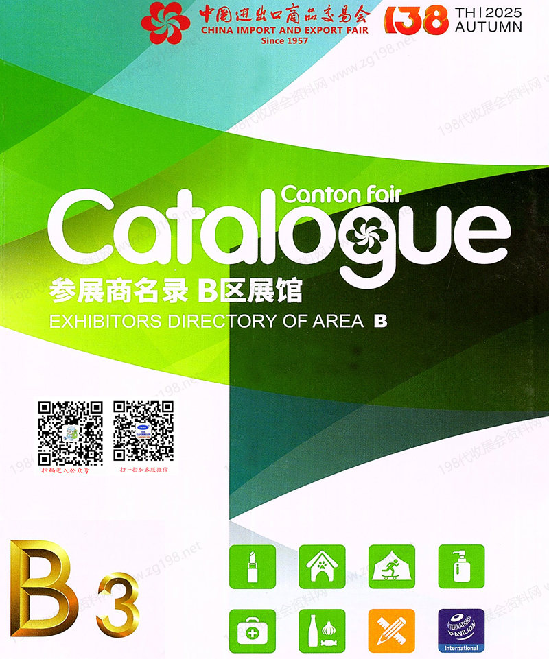 2025【第三期B区】第138届广交会B区展馆参展商名录