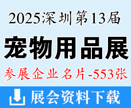 2025深宠展名片、第13届深圳宠物用品展览会企业名片【553张】