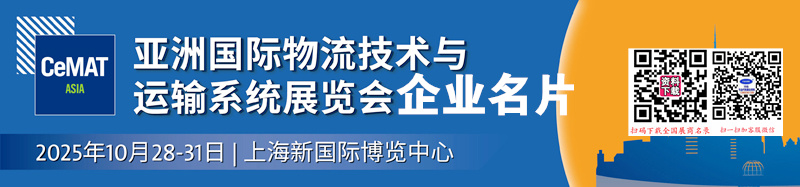 2025上海CeMAT亚洲物流展、亚洲国际物流技术与运输系统展