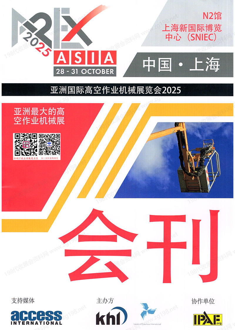 2025亚洲国际高空作业机械展览会会刊