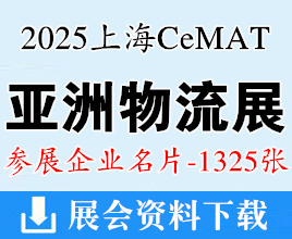 2025 CeMAT亚洲物流展名片、上海亚洲国际物流技术与运输系统展览会企业名片【1325张】上海物流展