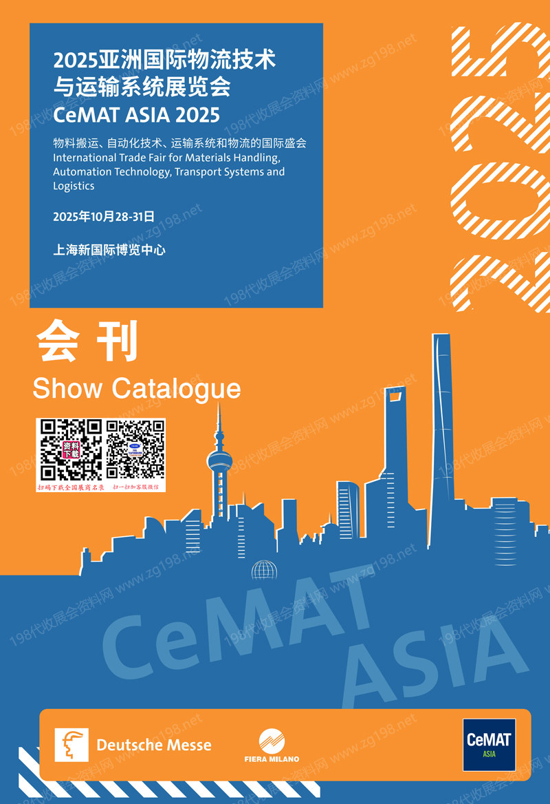 2025 CeMAT亚洲物流展、上海亚洲国际物流技术与运输系统展览会会刊