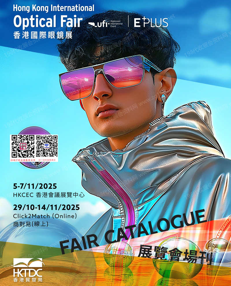 2025香港眼镜展、香港国际眼镜展览会会刊
