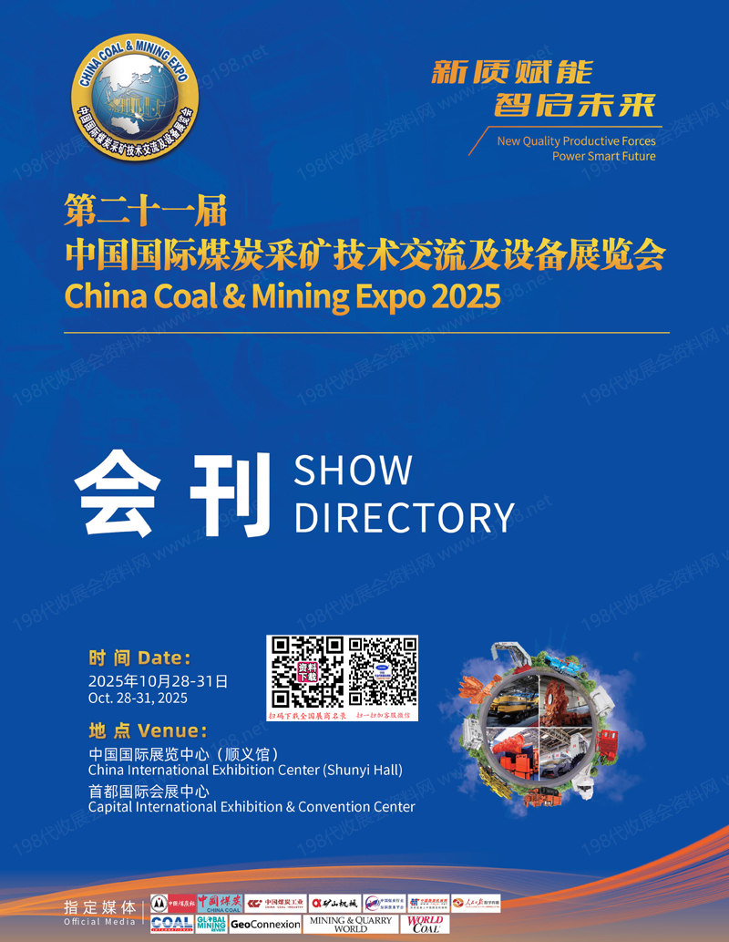 20025北京第二十一届中国国际煤炭采矿技术交流及设备展览会会刊