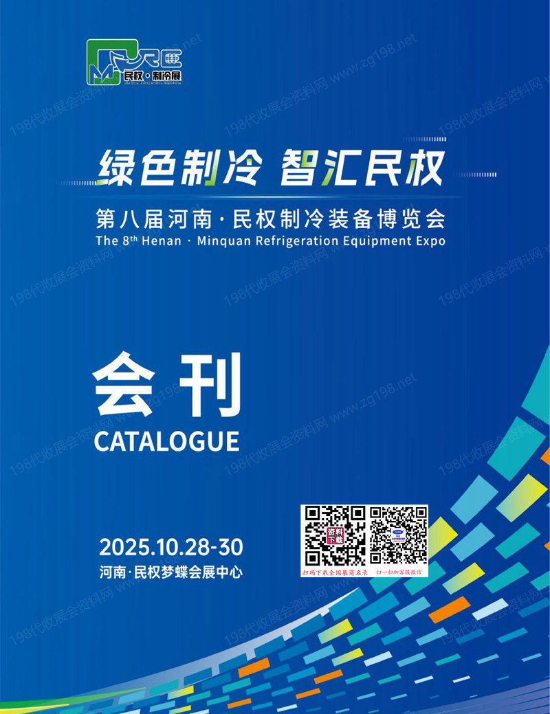 2025第八届河南民权制冷装备博览会会刊