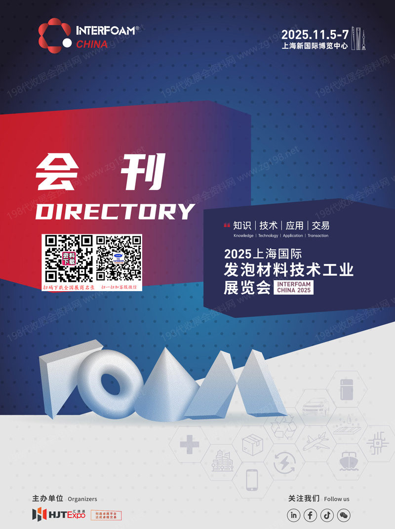 2025 Interfoam China第四届上海国际发泡材料技术工业展览会会刊