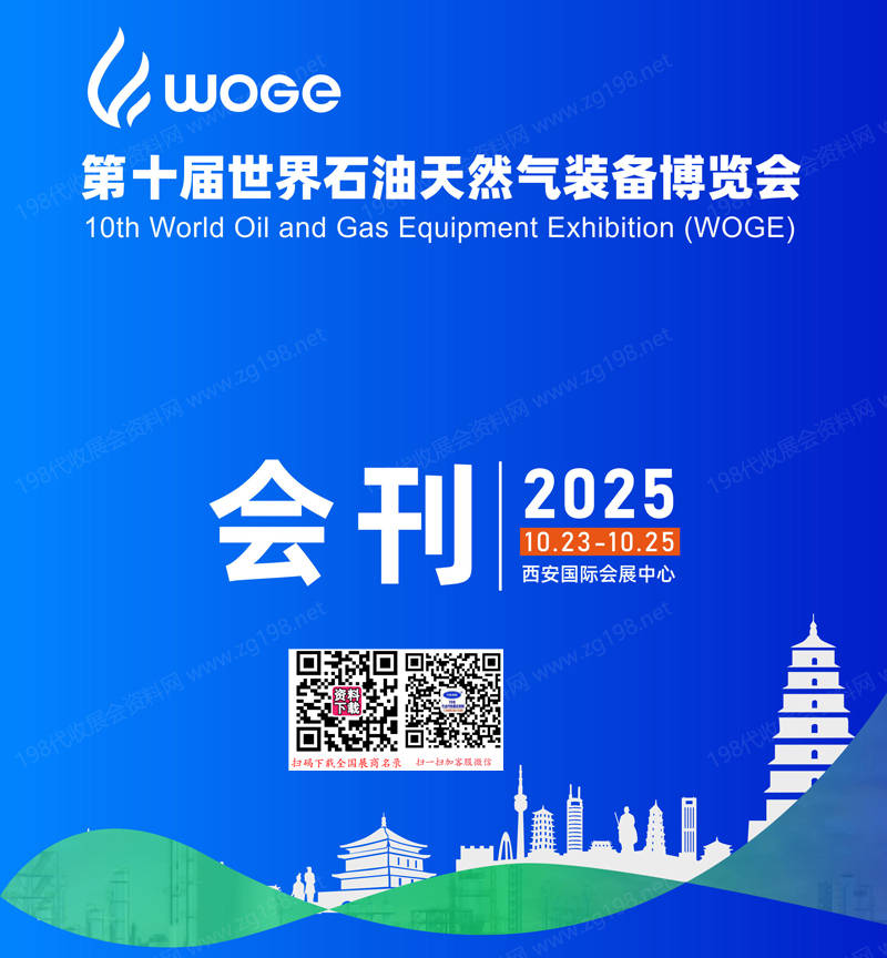 2025西安第十届世界石油天然气装备博览会会刊