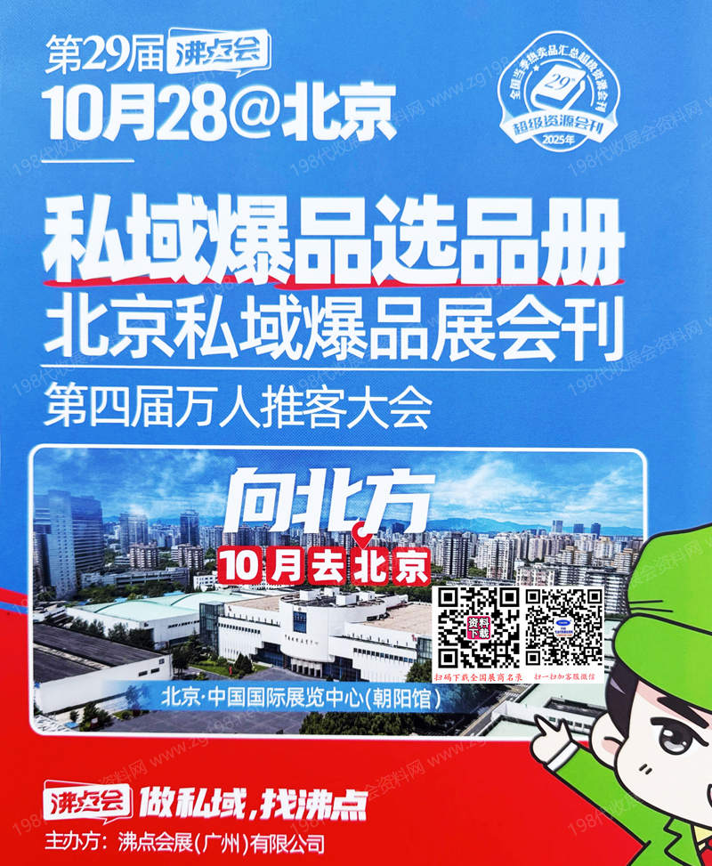 2025北京沸点会、第29届沸点会北京私域爆品展会刊