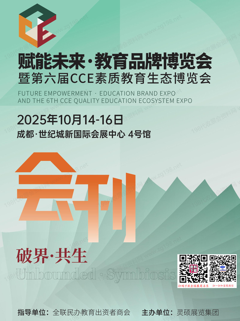 2025成都教育品牌博览会暨第六届CCE素质教育生态博览会会刊