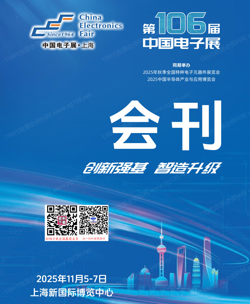 2025第106届中国电子展、上海电子展会刊