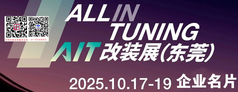 2025东莞AIT改装展、中国国际汽车改装展览会企业名片【76张】