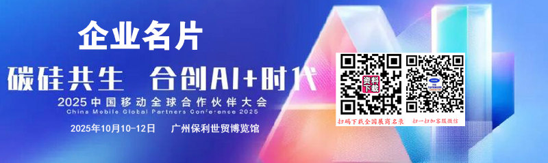 2025中国移动全球合作伙伴大会企业名片【84张】