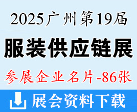 2025广州第19届国际服装供应链博览会企业名片【86张】