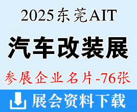 2025东莞AIT改装展、中国国际汽车改装展览会企业名片【76张】