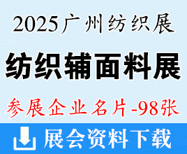 2025广州纺织展_广州国际纺织工业及辅面料展企业名片【98张】