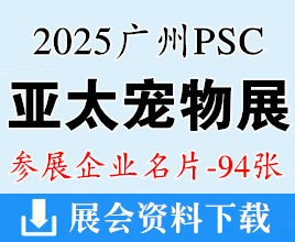 2025 PSC宠交会、亚太广州宠物水族交易会企业名片【94张】
