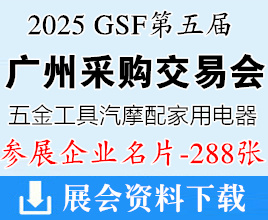 2025 GSF第五届广州五金工具/汽摩配/家用电器/采购交易会企业名片【288张】
