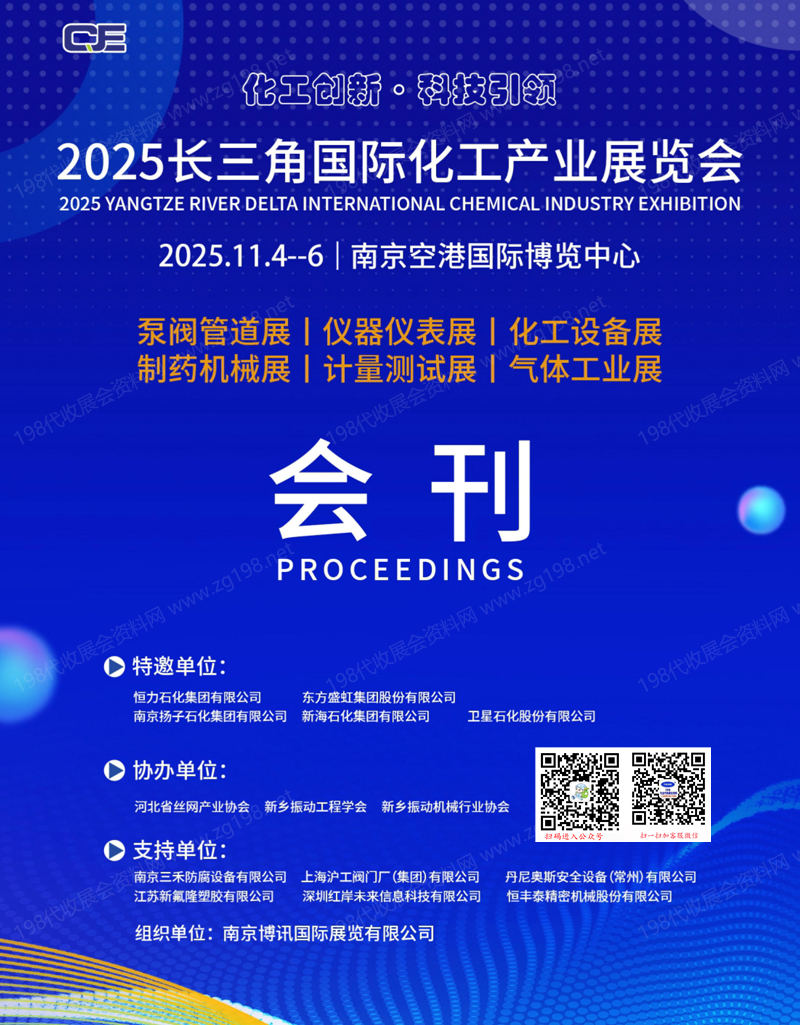 2025南京长三角国际化工产业展览会会刊