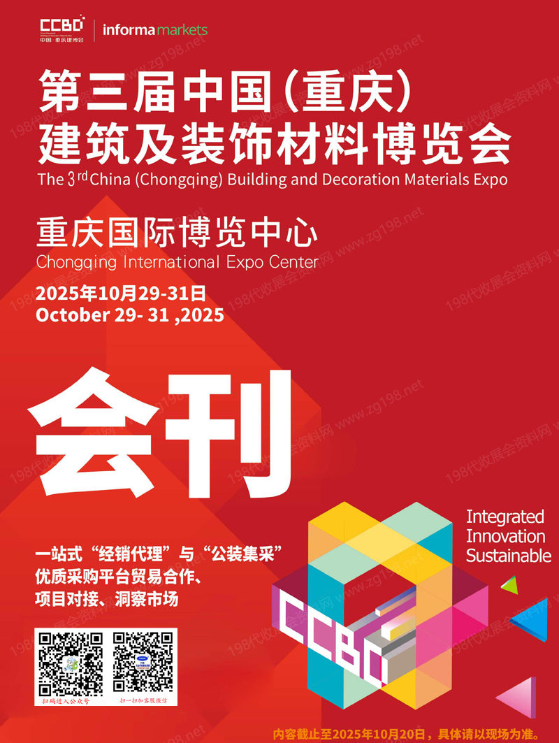 2025第三届重庆建筑及装饰材料博览会会刊