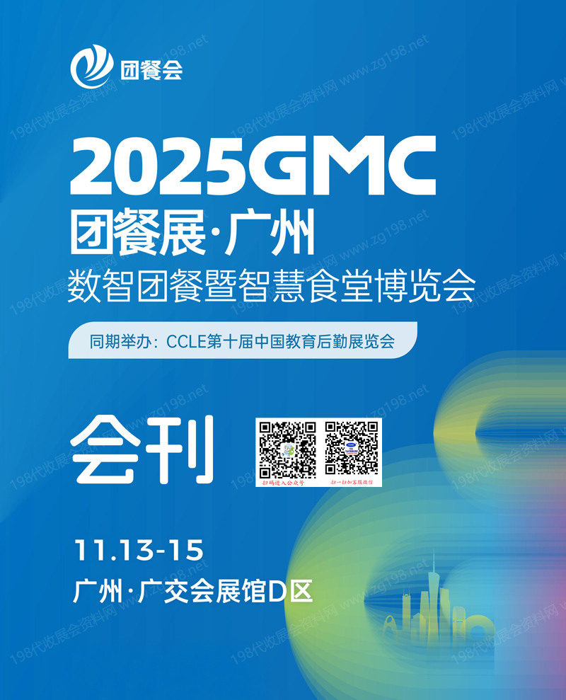 2025广州GMC团餐展_数智团餐暨智慧食堂博览会会刊