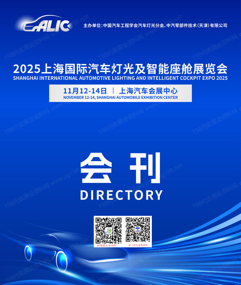 2025 ALIC上海国际汽车灯光及智能座舱展览会会刊