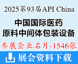 2025重庆第93届API China中国国际医药原料中间体包装设备交易会企业名片【1546张】药机制药展