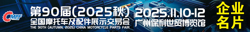 2025广州全国摩配展、第90届全国摩托车及配件展示交易会