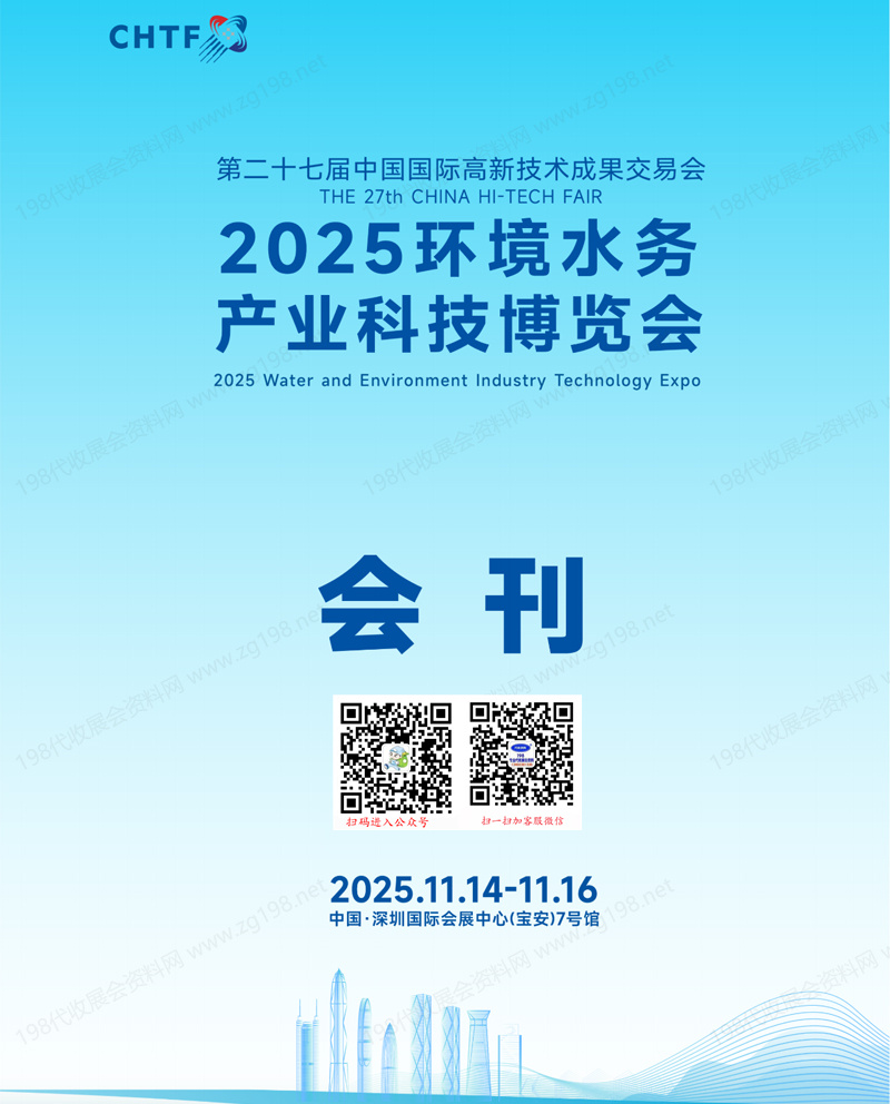 2025深圳环境水务产业科技博览会会刊