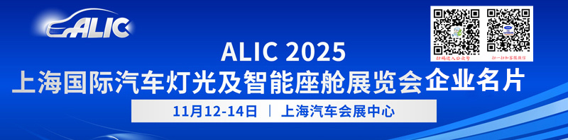 2025 ALIC上海国际汽车灯光及智能座舱展览会企业名片【89张】