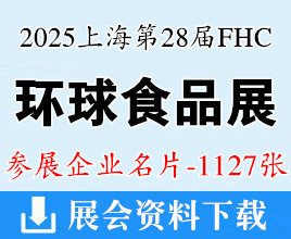 2025 FHC上海环球食品展企业名片【1127张】