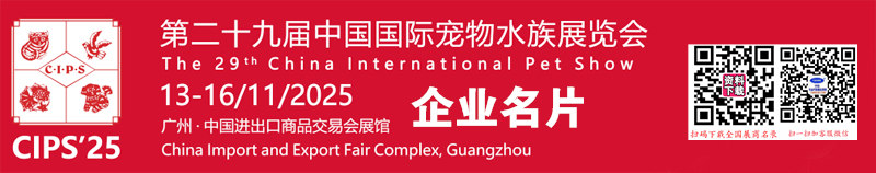 第29届中国国际宠物水族展