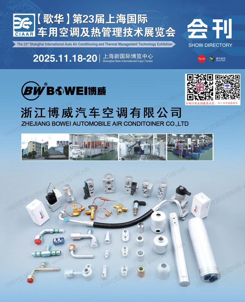 2025第23届上海国际车用空调及热管理技术展览会会刊