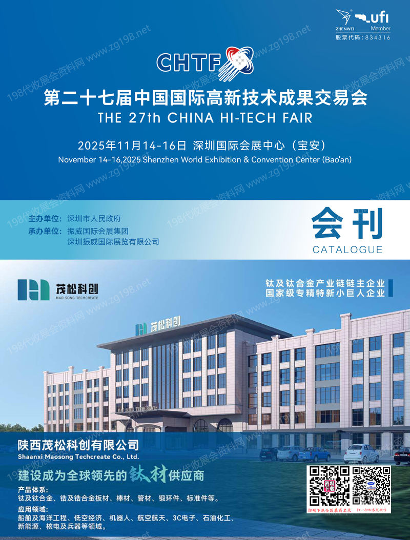 2025深圳CHTF高交会、第二十七届中国国际高新技术成果交易会会刊