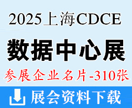 2025上海CDCE国际数据中心展名片、数据中心及云计算产业展_绿色智算中心及算力产业展览会企业名片【310张】