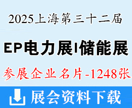2025上海EP电力展储能展名片、第三十二届中国国际电力设备及技术展_ES上海储能展企业名片【1248张】