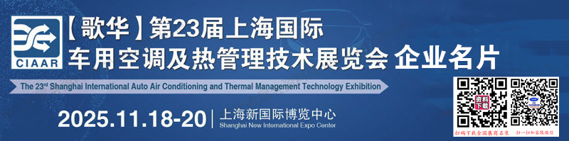 2025第23届上海国际车用空调及热管理技术展览会企业名片【871张】