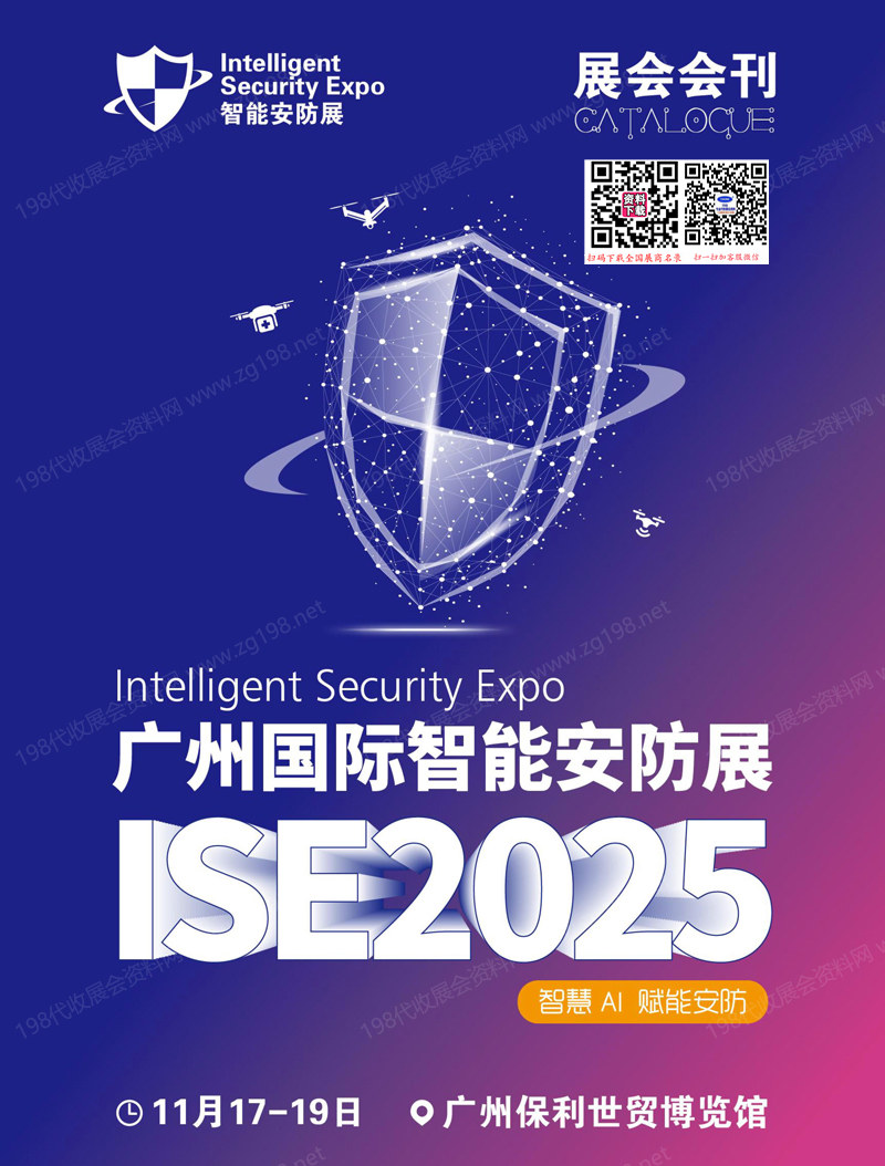 2025广州智能安防展_ISE安博会会刊.jpg 2025广州智能安防展_ISE安博会会刊.jpg