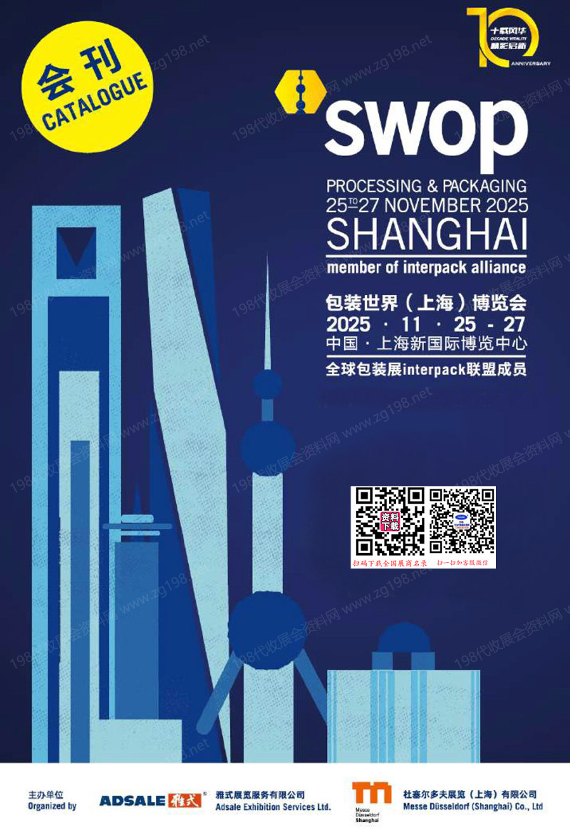 2025 swop包装世界上海博览会会刊