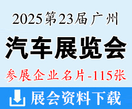 2025第二十三届广州国际汽车展览会企业名片【115张】