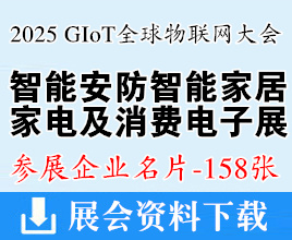 2025 GIoT全球物联网大会_广州智能安防_智能家居_家电及消费电子展览会企业名片【158张】