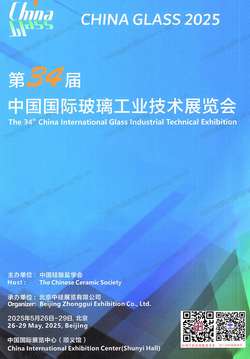 2025北京玻璃展、第34届中国国际玻璃工业技术展览会会刊