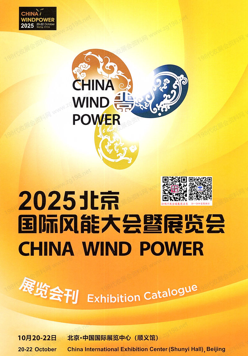 2025 CWP北京风能展、北京国际风能大会暨展览会会刊