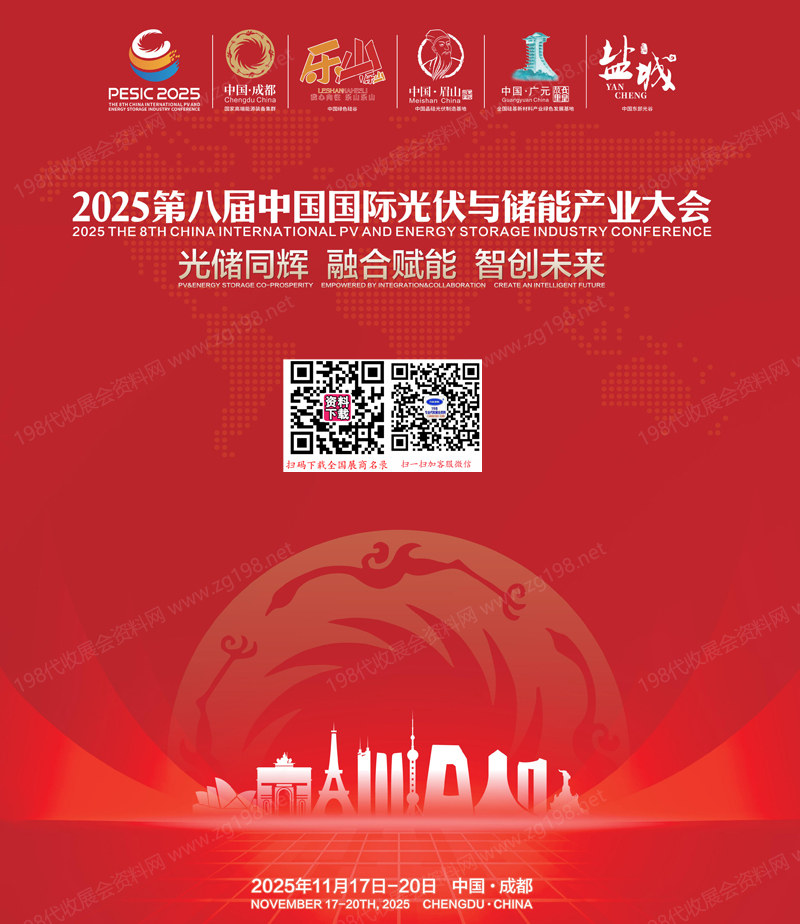 2025成都光储大会、第八届中国国际光伏与储能产业大会会刊