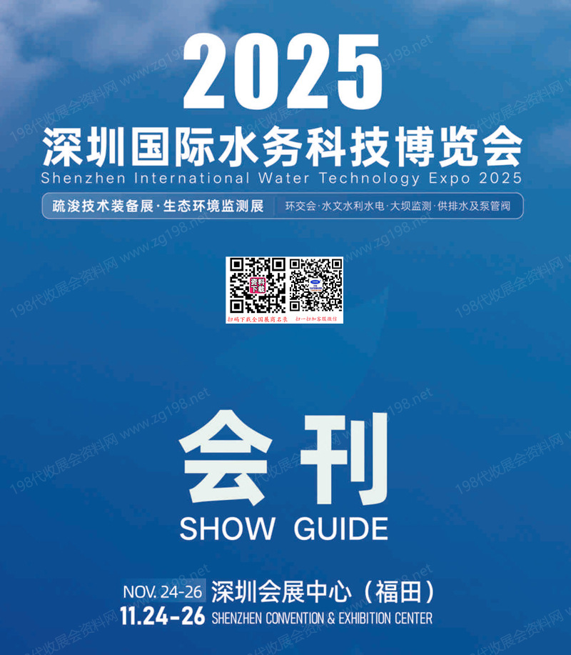 2025深圳国际水务科技博览会会刊1