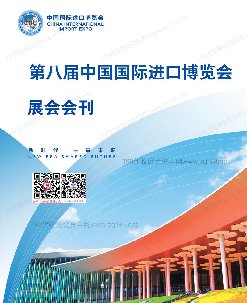 2025上海进博会、第八届中国国际进口博览会会刊.jpg 2025上海进博会、第八届中国国际进口博览会会刊.jpg