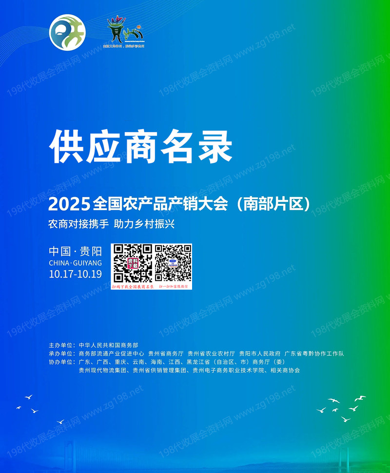 2025贵阳全国农产品产销大会（南部片区）供应商名录