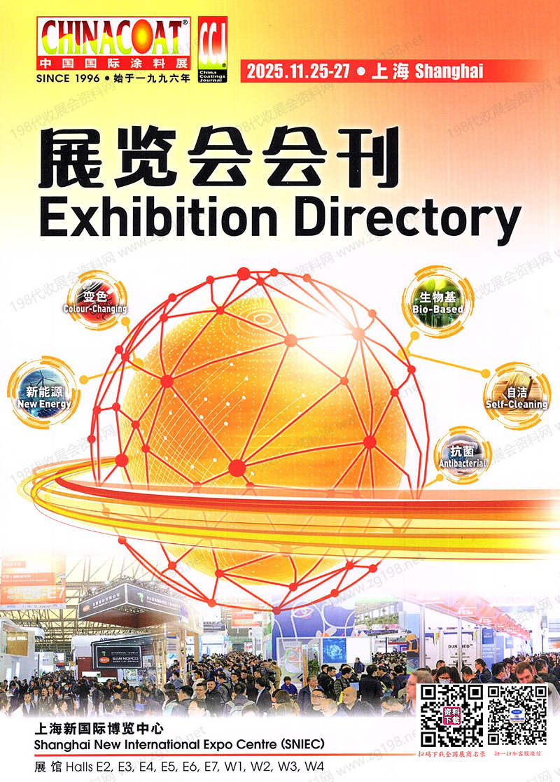 2025年11月CHINACOAT上海涂料展_中国国际涂料展会刊
