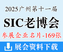2025广州SIC老博会名片、第十一届中国国际老龄产业博览会企业名片【169张】